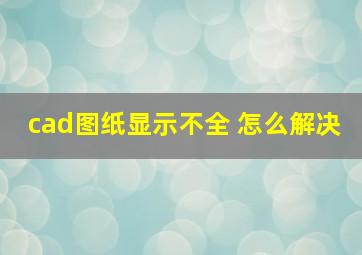 cad图纸显示不全 怎么解决